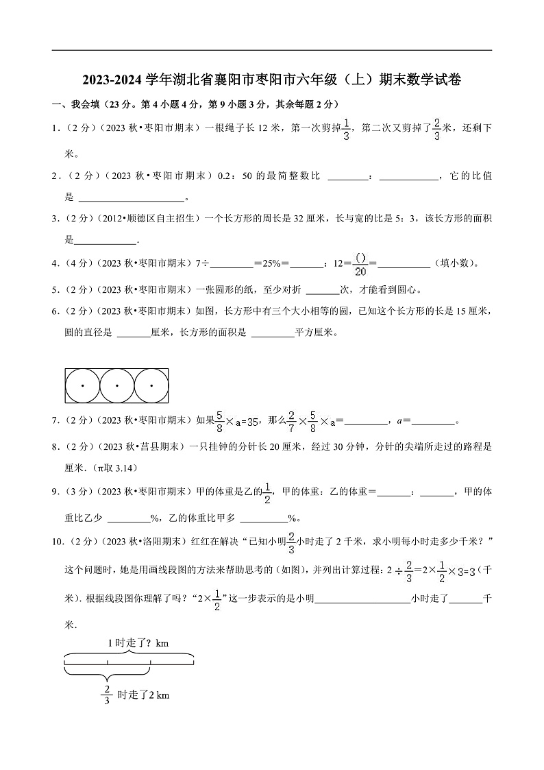 湖北省襄阳市2023-2024学年六年级（上）期末数学试卷第1页