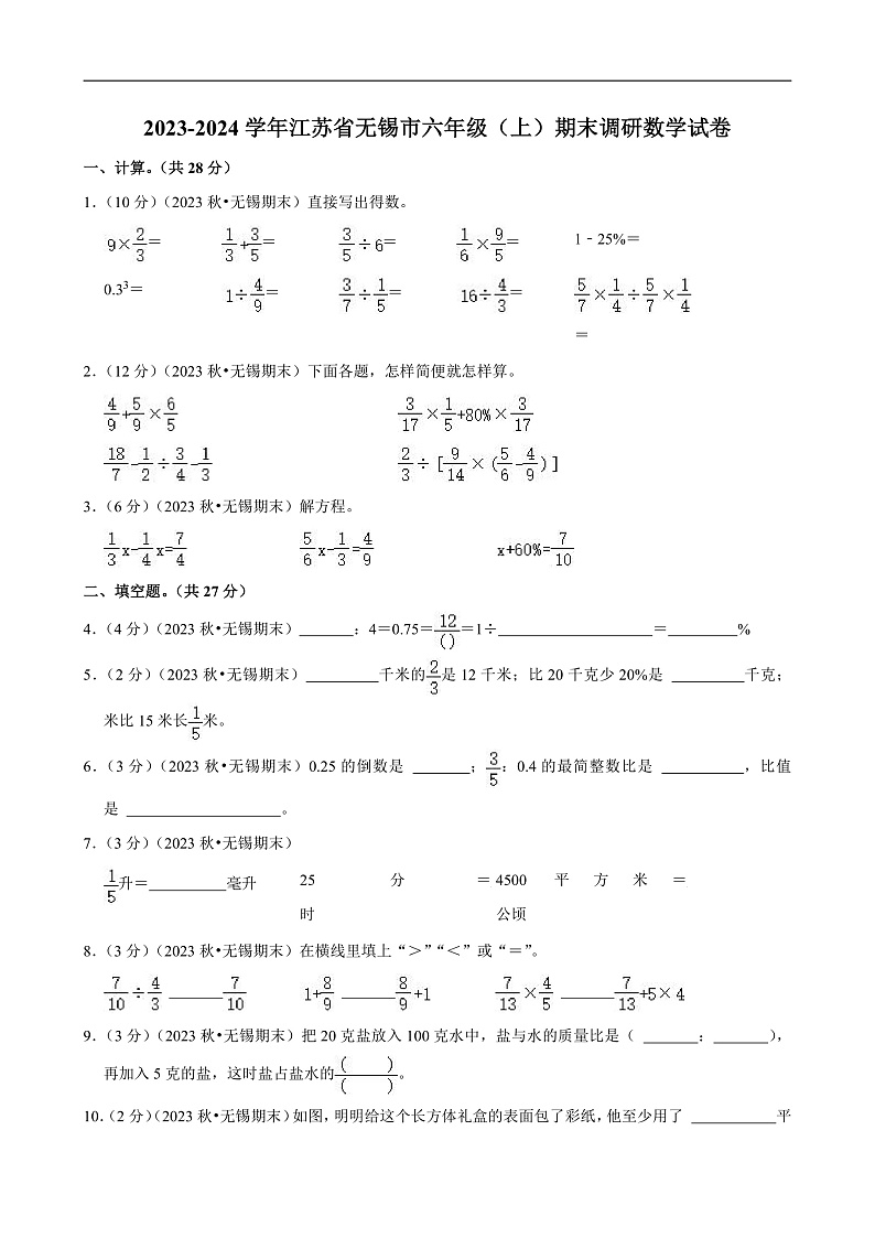 江苏省无锡市2023-2024学年六年级（上）期末数学试卷 (2)第1页