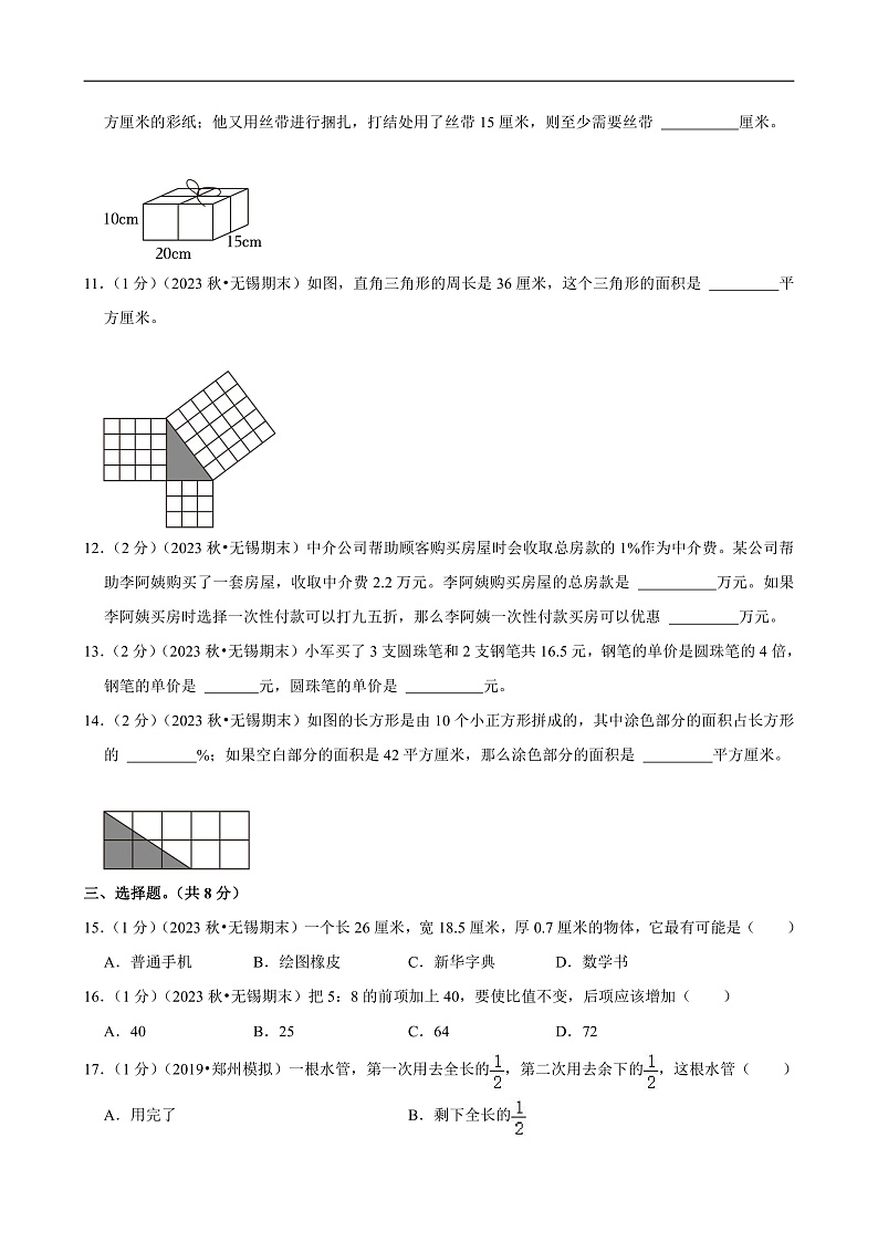江苏省无锡市2023-2024学年六年级（上）期末数学试卷 (2)第2页