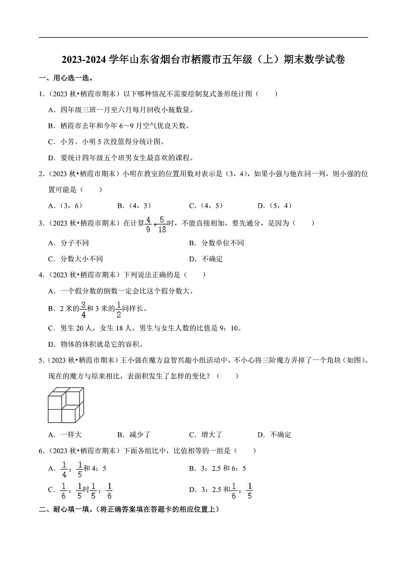 山东省烟台市2023-2024学年五年级（上）期末数学试卷第1页