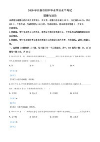 2020中考真题吉林长春道德与法治试卷+答案+解析(word整理版)