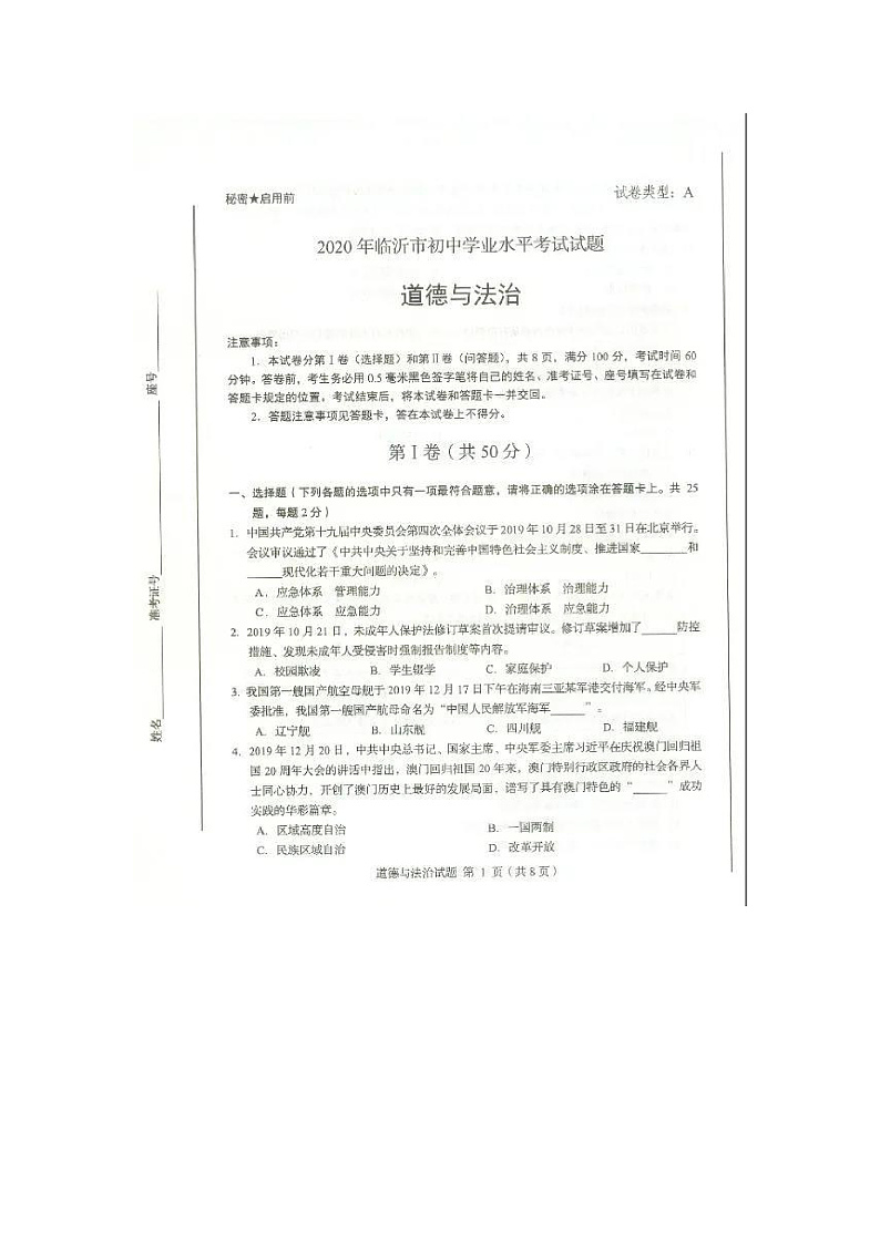 2020中考真题山东临沂道德与法治试卷(图片word版)第1页