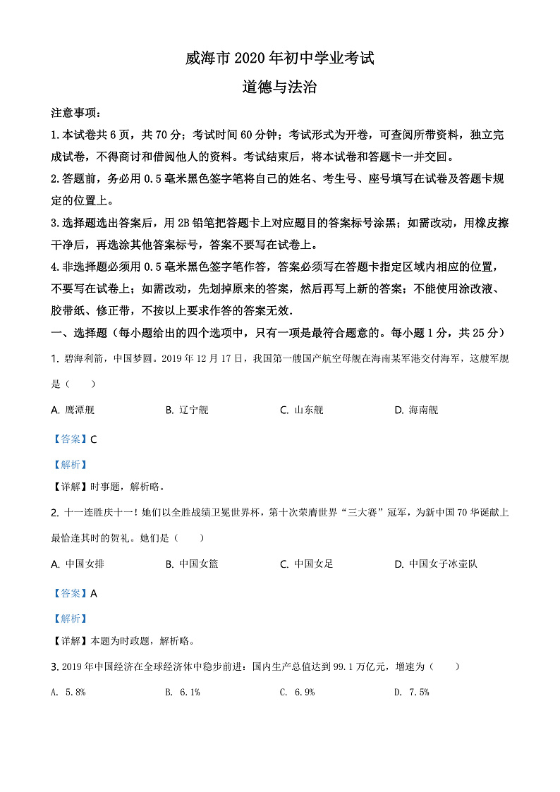2020中考真题山东威海道德与法治试卷+答案+解析(word整理版)第1页