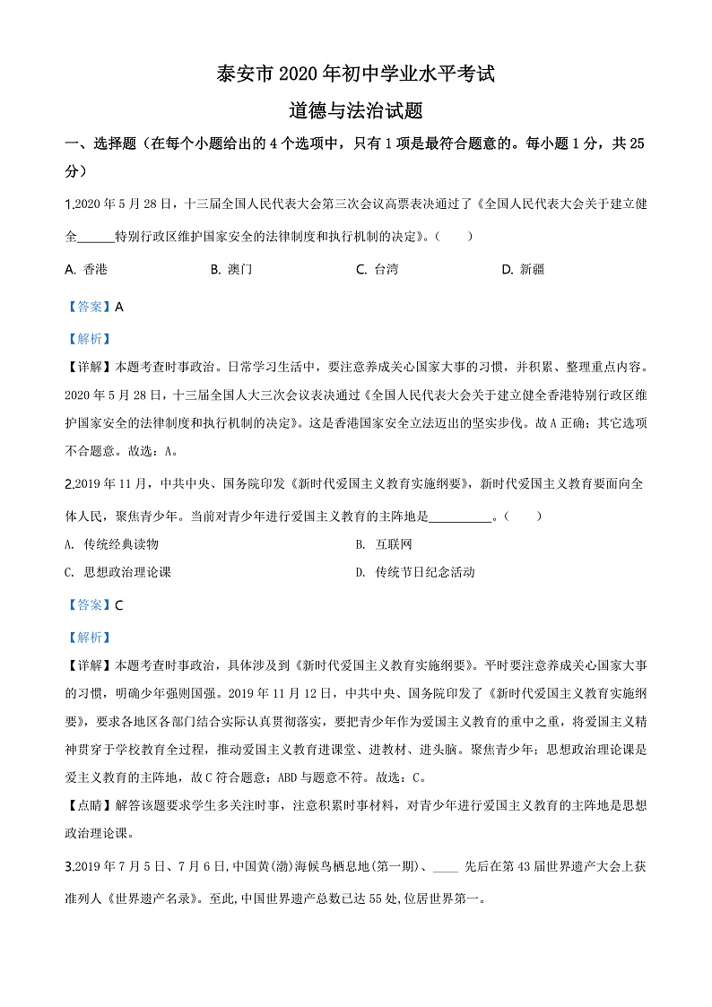 2020中考真题山东泰安道德与法治试卷+答案+解析(word整理版)第1页