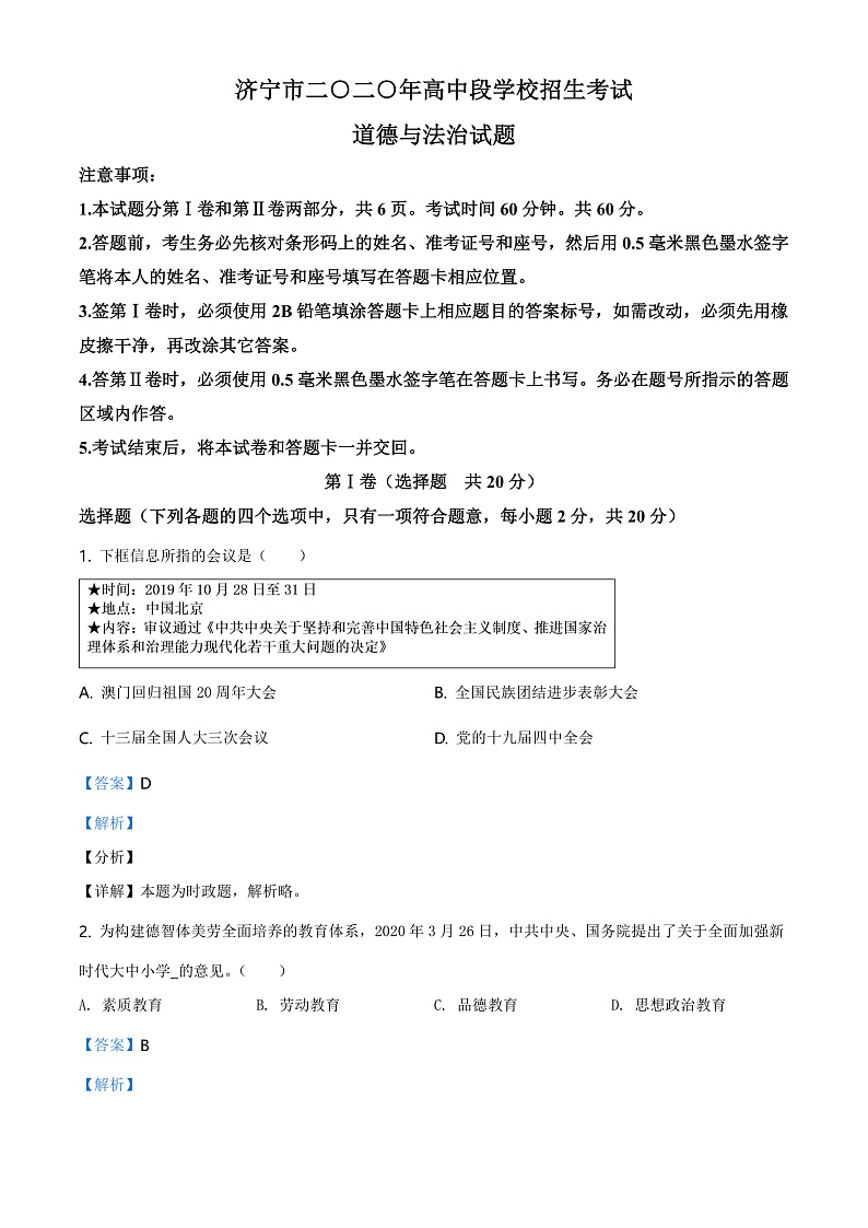 2020中考真题山东济宁道德与法治试卷+答案+解析(word整理版)第1页