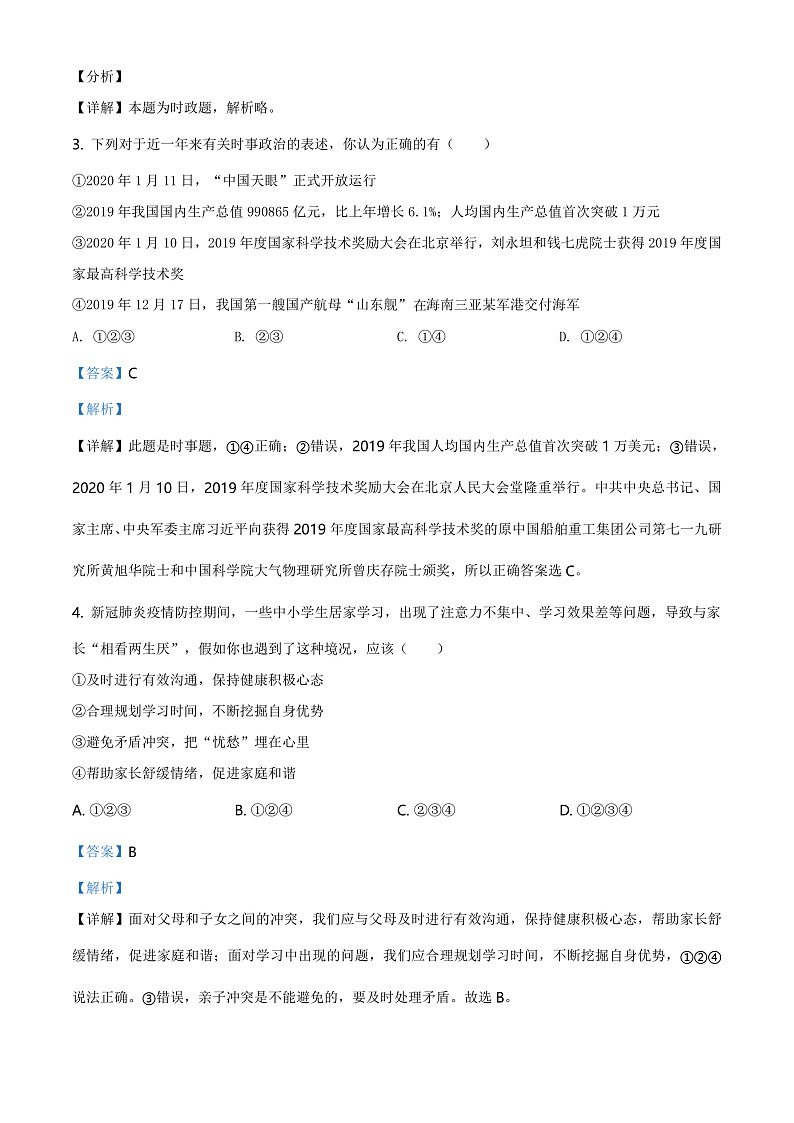 2020中考真题山东济宁道德与法治试卷+答案+解析(word整理版)第2页