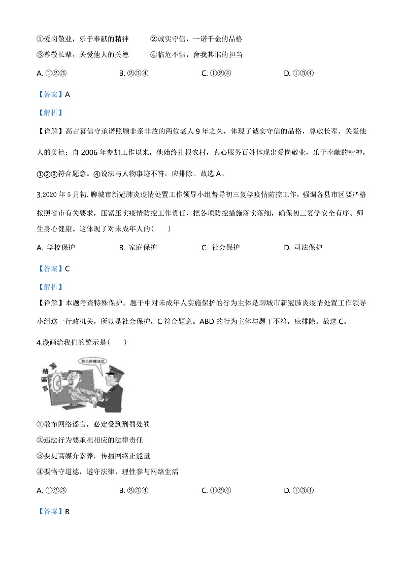 2020中考真题山东聊城道德与法治试卷+答案+解析(word整理版)第2页