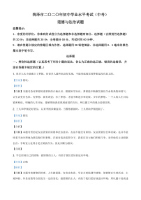 2020中考真题山东菏泽道德与法治试卷+答案+解析(word整理版)
