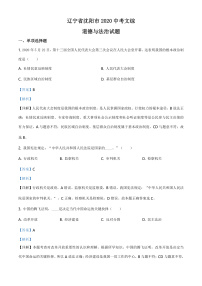 2020中考真题辽宁沈阳综道德与法治试卷+答案+解析(word整理版)