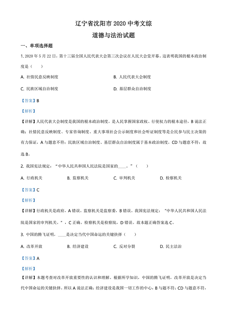 2020中考真题辽宁沈阳综道德与法治试卷+答案+解析(word整理版)第1页