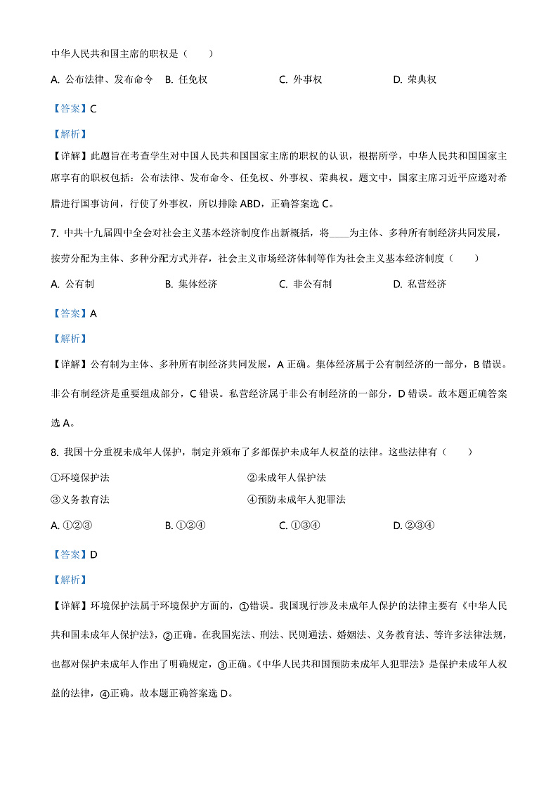 2020中考真题辽宁沈阳综道德与法治试卷+答案+解析(word整理版)第3页