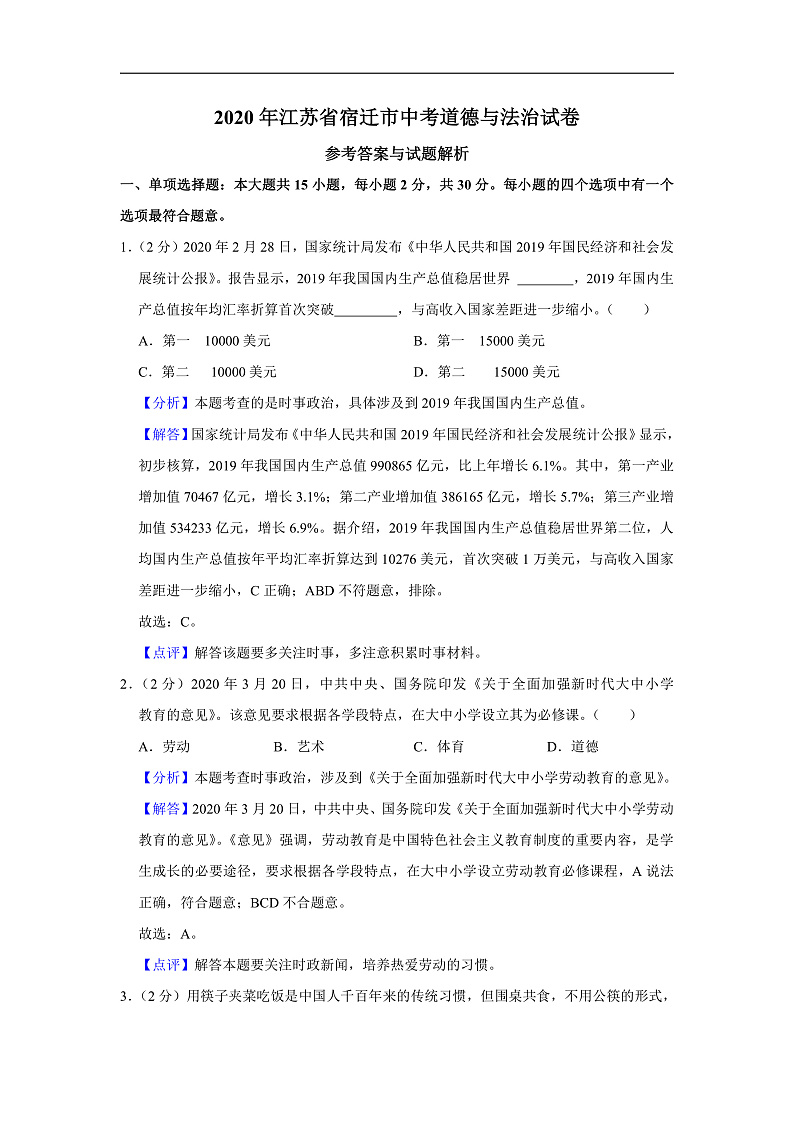 2020年中考真题江苏宿迁道德与法治试卷+答案+解析(word整理版)第1页