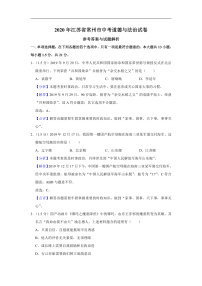 2020年中考真题江苏常州道德与法治试卷+答案+解析(word整理版)
