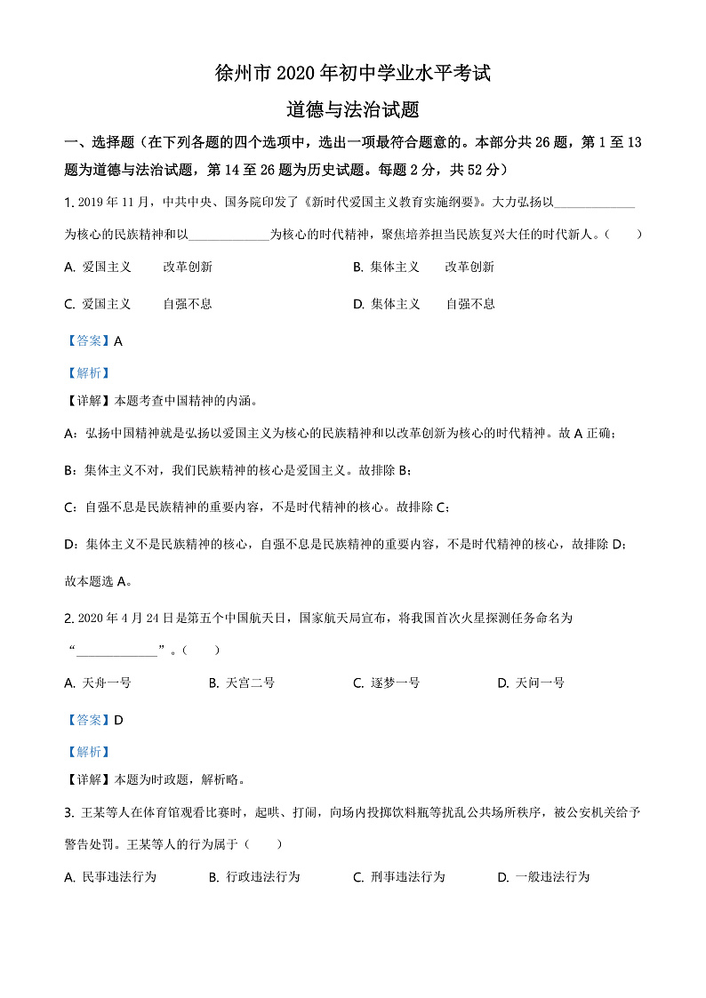 2020年中考真题江苏徐州道德与法治试卷+答案+解析(word整理版)第1页