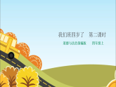 统编版道德与法治四年级上册《1我们班四岁了》名师课件1（第2课时）