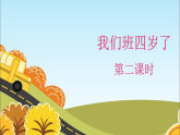 统编版道德与法治四年级上册《1我们班四岁了》名师课件1（第2课时）