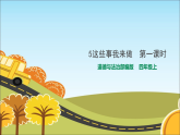 统编版道德与法治四年级上册《5这些事我来做》名师课件1（第1课时）