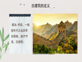 人教版 小學(xué)美術(shù) 六年級上冊 第13課 古建筑的保護(hù) 課件