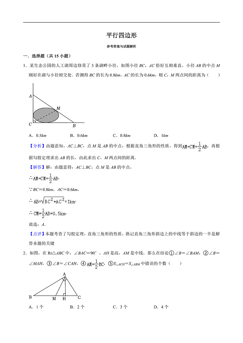 【专项练习】人教全套专题数学八年级下册平行四边形（知识梳理+典例探究+含答案）第1页