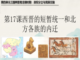 初中  歷史  人教版（2024）  七年級上冊第17課 西晉的短暫統(tǒng)一和北方各族的內(nèi)遷 課件