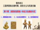 初中  歷史  人教版（2024）  七年級上冊第17課 西晉的短暫統(tǒng)一和北方各族的內(nèi)遷 課件