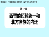 初中  歷史  人教版（2024）  七年級上冊第17課 西晉的短暫統(tǒng)一和北方各族的內(nèi)遷 課件