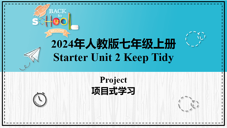 人教版2024七上英语Starter Unit 2 课时4 Project 同步课件第1页