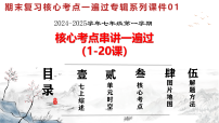 2024新版教材七年级上册期末复习核心考点一遍过：（1-20课）课件（七上综述+单元时空+核心知识+图片地图+解题指导）