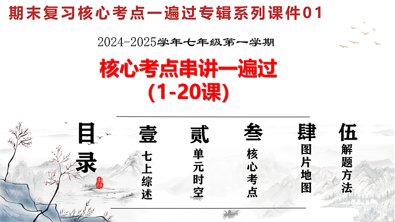2024新版教材七年级上册期末复习核心考点一遍过：（1-20课）（七上综述+单元时空+核心知识+图片地图+解题指导）第1页
