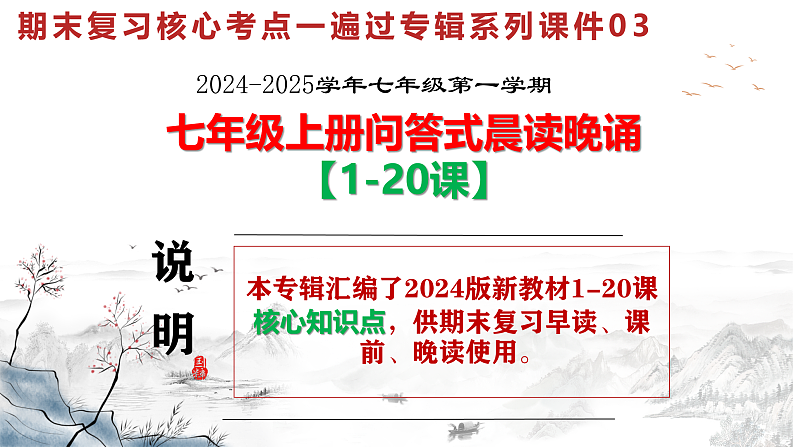 2024版新教材七年级上册期末复习问答式晨读晚诵【1-20课】课件第1页