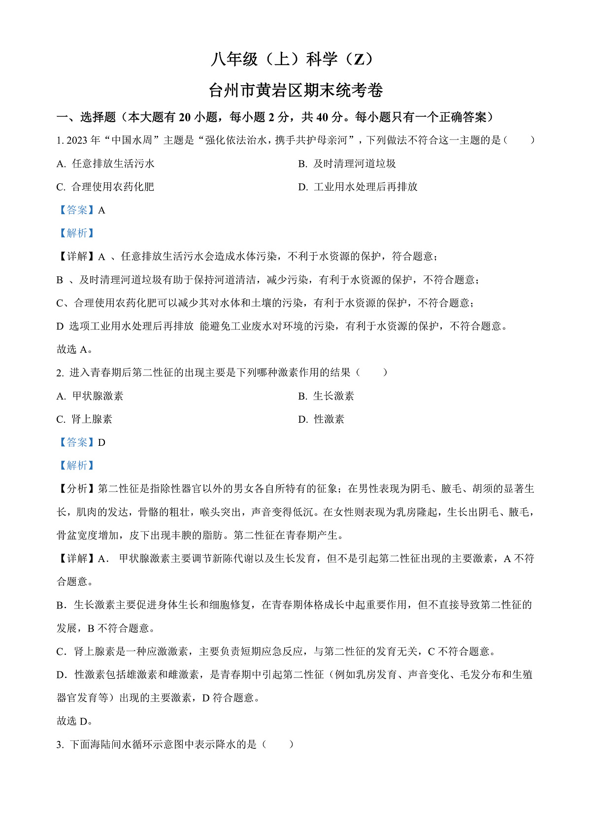 浙江省台州市黄岩区2023-2024学年八年级上学期期末科学试题（解析版）-A4第1页