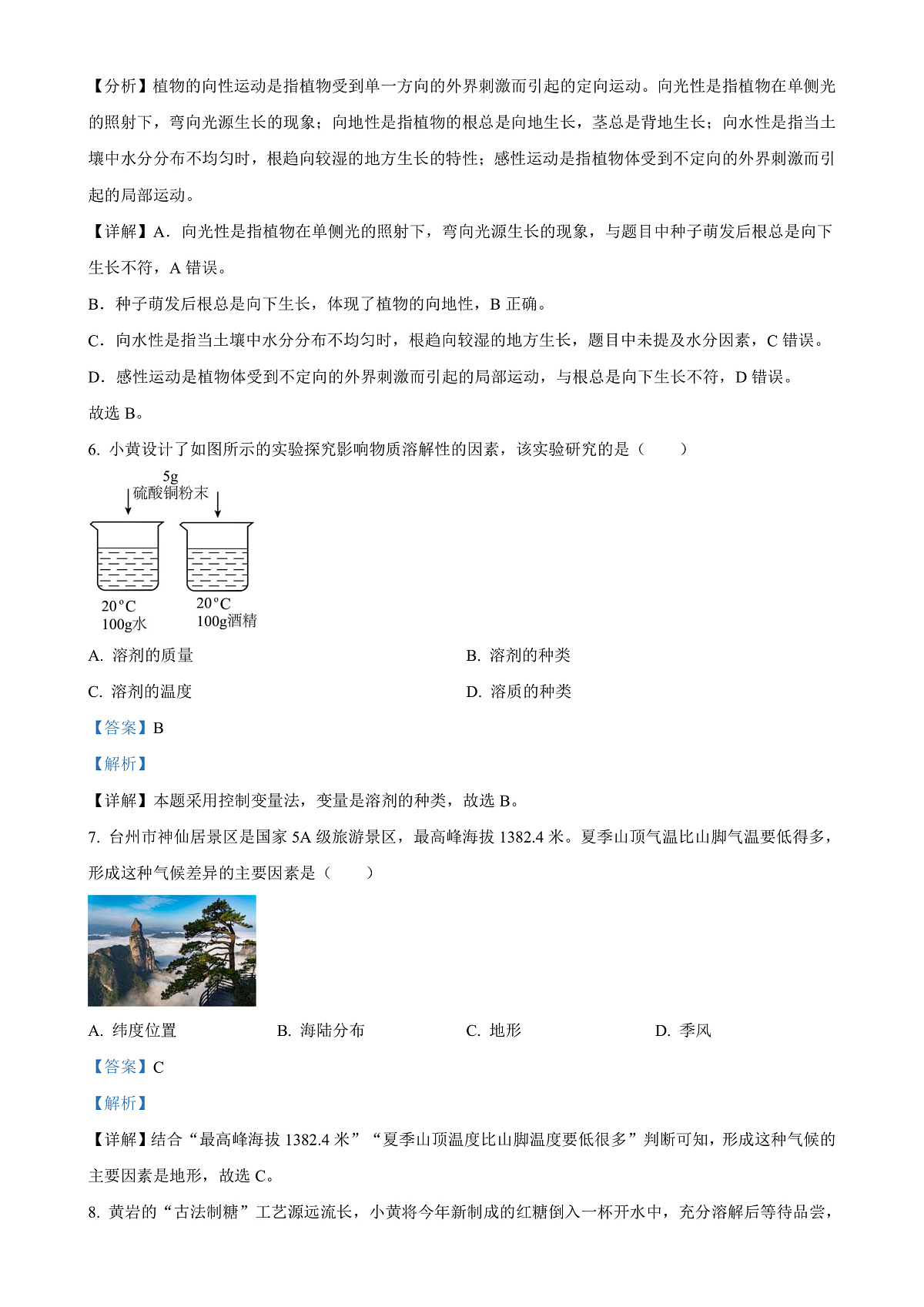 浙江省台州市黄岩区2023-2024学年八年级上学期期末科学试题（解析版）-A4第3页