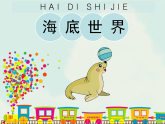 黔教版信息技术 五年级上册主题活动12《海底世界》教学课件