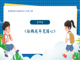 【新課標(biāo)新教材】嶺南版美術(shù)七上第17課《松鶴延年筆隨心》核心素養(yǎng)教案+課件
