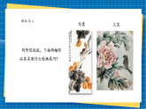 【新課標(biāo)新教材】嶺南版美術(shù)七上第17課《松鶴延年筆隨心》核心素養(yǎng)教案+課件