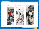 【新課標(biāo)新教材】嶺南版美術(shù)七上第17課《松鶴延年筆隨心》核心素養(yǎng)教案+課件