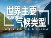 湘教版七上地理 5.4世界主要氣候類型（課件）