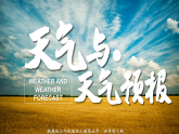 湘教版七上地理 5.1 天氣與天氣預(yù)報（課件）