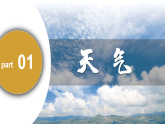 湘教版七上地理 5.1 天氣與天氣預(yù)報（課件）