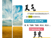 湘教版七上地理 5.1 天氣與天氣預(yù)報（課件）