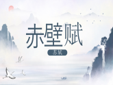 【中職語文專用】(高教版2023基礎(chǔ)模塊下冊)第7.3課《赤壁賦》 課件+教案+同步練習(xí)含解析
