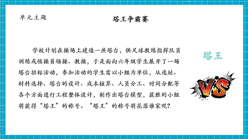 【大单元整体教学】1.3建造塔台 课件第3页