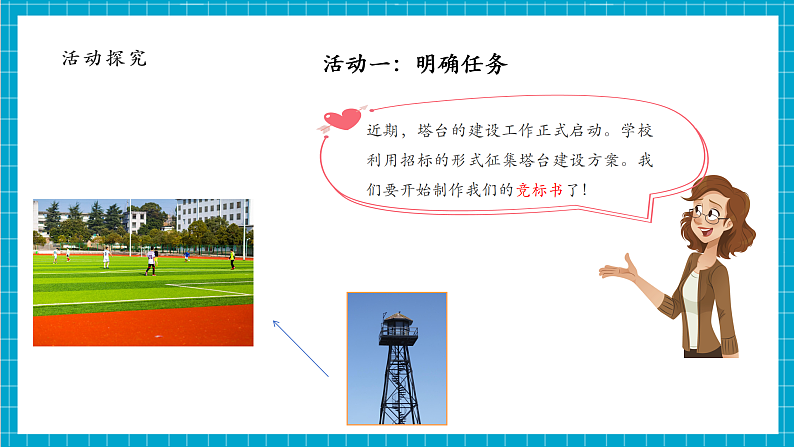 【大单元整体教学】1.3建造塔台 课件第6页