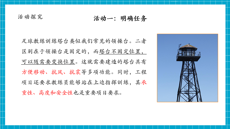 【大单元整体教学】1.3建造塔台 课件第7页