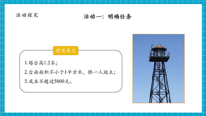 【大单元整体教学】1.3建造塔台 课件第8页