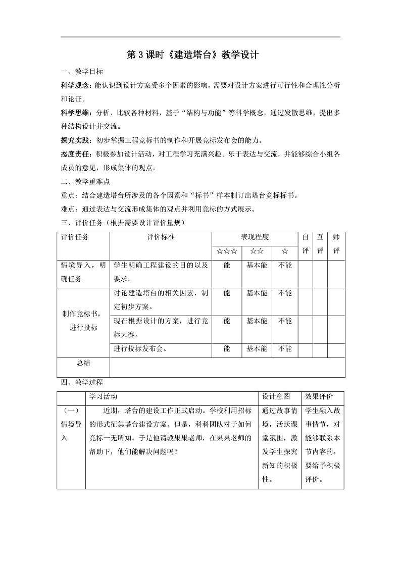 【大单元整体教学】1.3建造塔台 课时教案第1页