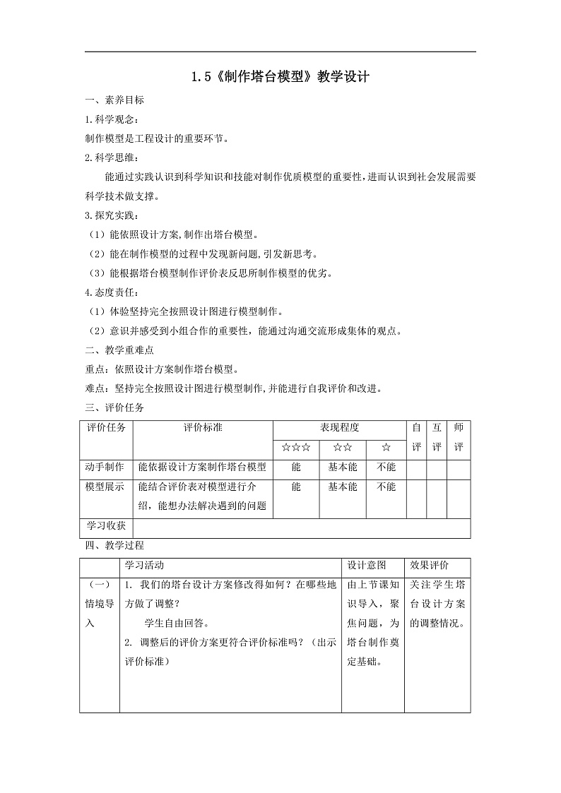 【大单元教学设计】1.5《制作塔台模型》课时教学设计第1页