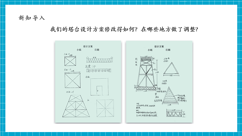 【大单元教学设计】1.5《制作塔台模型》课时课件第6页