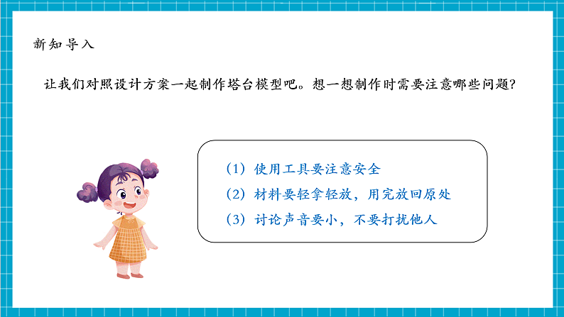 【大单元教学设计】1.5《制作塔台模型》课时课件第8页
