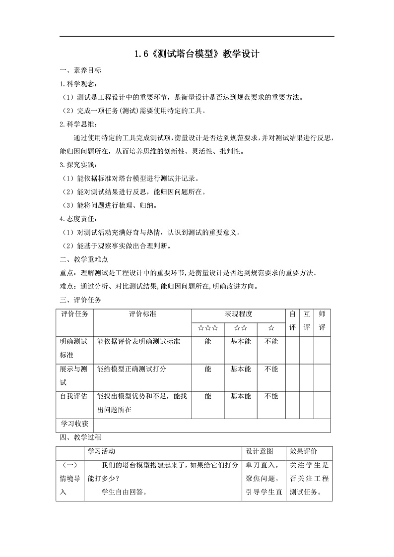 【大单元整体教学】1.6测试塔台模型 课时教案第1页